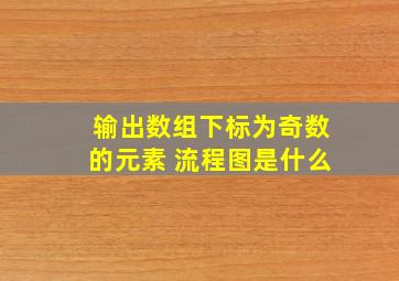 输出数组下标为奇数的元素 流程图是什么